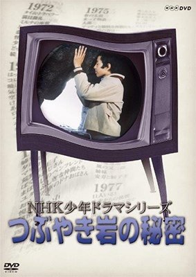 Cover for Sase Youichi · Nhk Shounen Drama Series Tsubuyaki Iwa No Himitsu (MDVD) [Japan Import edition] (2019)