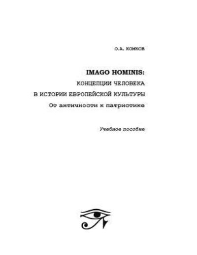 Cover for Oleg Komkov · Imago Hominis (Paperback Book) (2016)