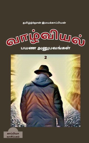 Cover for Tamizhdesan Imayakappiyan · Valviyal Payana Anubavangal (Katturai)-2 /   ()-2 (Pocketbok) (2019)