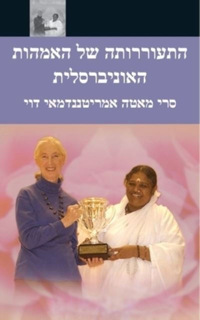 Cover for Sri Mata Amritanandamayi Devi · The Awakening Of Universal Motherhood (Paperback Book) (2016)