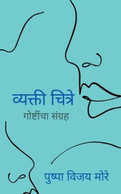 Cover for Pushpa Vijay · Vyakti Chitre / &amp;#2357; &amp;#2381; &amp;#2351; &amp;#2325; &amp;#2381; &amp;#2340; &amp;#2368; &amp;#2330; &amp;#2367; &amp;#2340; &amp;#2381; &amp;#2352; &amp;#2375; (Book) (2021)