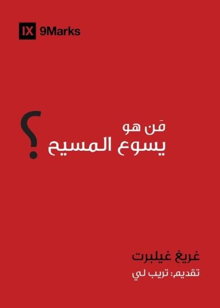 Cover for Greg Gilbert · Who is Jesus? (Arabic) (Paperback Book) (2021)