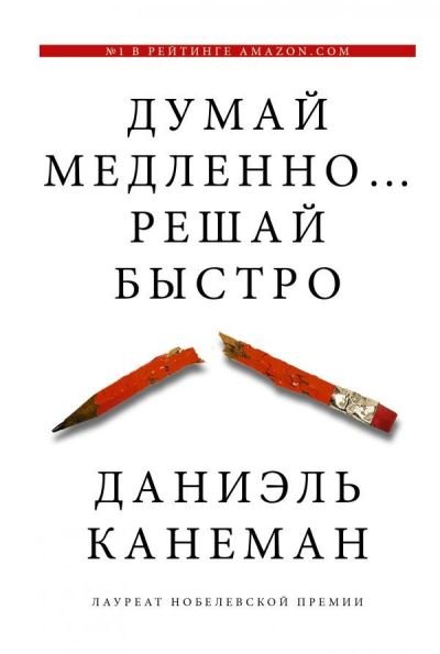 Cover for Daniel Kahneman · Dumaj medlenno... Reshaj bystro (Innbunden bok) (2021)