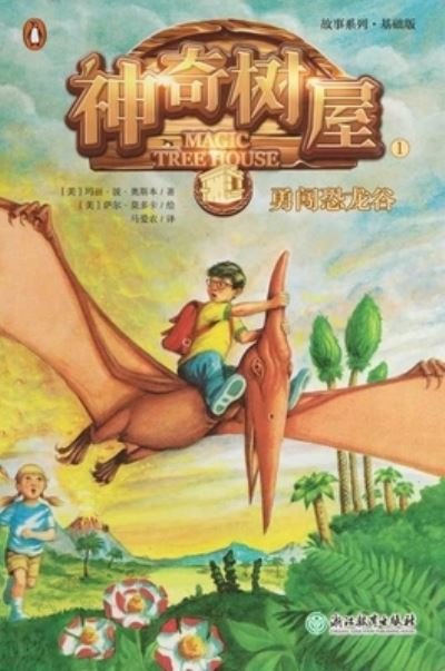 Cover for Mary Pope Osborne · Dinosaurs Before Dark (Magic Tree House, Vol. 1 of 28) (Paperback Bog) (2018)