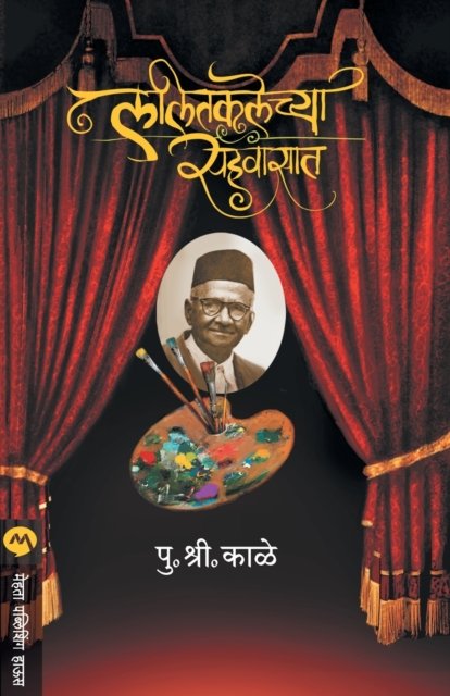 Cover for P S Kale · Lalitkalechya Sahawasat (Paperback Book) (1956)