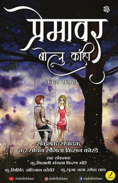 Cover for Ku Sachin Korde Kisan · Premavar bolu kahi (Paperback Book) (2017)