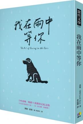 The Art of Racing in the Rain - Garth Stein - Bøger - Yuan Shen/Tsai Fong Books - 9789861335537 - 29. oktober 2015