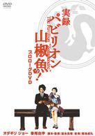 Cover for (Making) · Jitsuroku Pabirion Sanshouo ! (MDVD) [Japan Import edition] (2006)