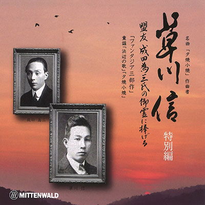 Cover for (Classical Compilations) · Kusakawa Shin Shitsunaigaku Zenshuu.tokubetsu Hen (CD) [Japan Import edition] (2023)