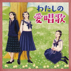 Cover for (Various Artists) · Watashi No Aishouka-tomo to Utatta Ano Koro.natsukashii Seishun No Uta (CD) [Japan Import edition] (2018)