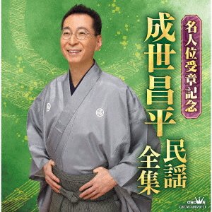 Cover for Naruse Shohei · Naruse Shohei Minyou Zenshuu Meijini Jushou Kinen (CD) [Japan Import edition] (2020)