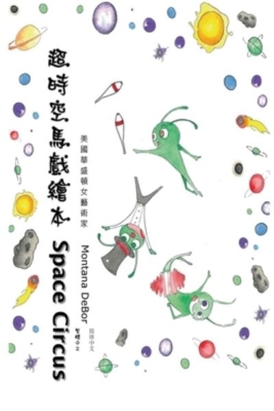 Cover for Montana Debor · &amp;#36229; &amp;#26178; &amp;#31354; &amp;#39340; &amp;#25138; &amp;#32362; &amp;#26412; &amp;#65288; &amp;#20013; &amp;#33521; &amp;#38617; &amp;#35486; &amp;#29256; &amp;#65289; : Space Circus (Paperback Book) [English-chinese Bilingual edition] (2017)