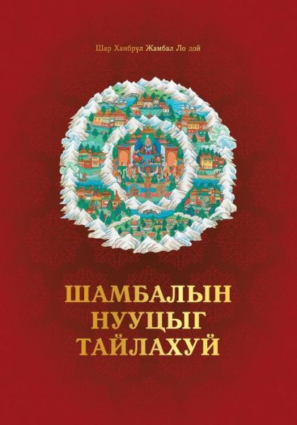 Cover for Shar Khentrul Rinpoche Jamphel Lodrö · Demystifying Shambhala (Book) (2022)