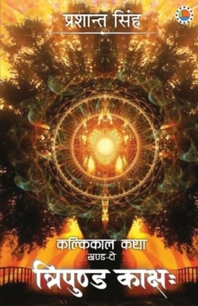 Cover for Prashant Singh · Kalikaal Katha Part 2 Tripund Kakshah (Paperback Book) (2021)