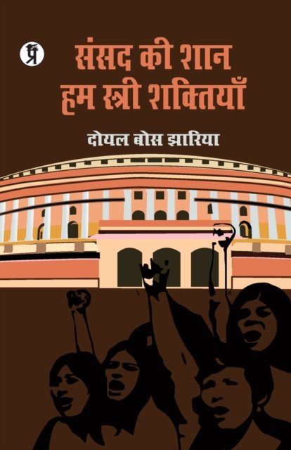 Cover for Doyel Jharia Bose · Sansad ki Shaan Hum Stree Shaktiyaan (Pocketbok) (2019)