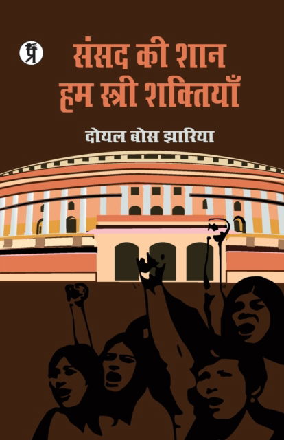 Cover for Doyel Jharia Bose · Sansad ki Shaan Hum Stree Shaktiyaan (Paperback Book) (2019)