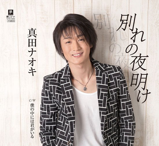 Cover for Naoki Sanada · Wakare No Yoake C/w Boku No Naka Ni Ha Kimi Ga Iru (CD) [Japan Import edition] (2017)