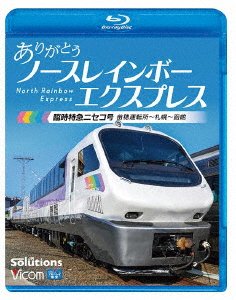 Cover for (Railroad) · Arigatou North Rainbow Express Rinji Tokkyuu Niseko Gou Naebo Unten Jo-sapporo-h (MBD) [Japan Import edition] (2023)
