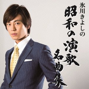 Cover for Hikawa Kiyoshi · Hikawa Kiyoshi No Shouwa No Enka Meikyoku Shuu (CD) [Japan Import edition] (2014)