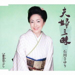 Cover for Ishikawa Sayuri · Meoto Zanmai C/w Ukiyo Bushi (CD) [Japan Import edition] (2013)