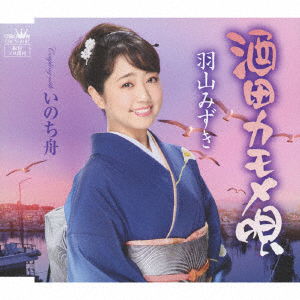 Cover for Mizuki Hayama · Sakata Kamome Uta / Inochi Bune (CD) [Japan Import edition] (2017)