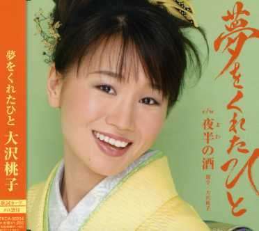 Cover for Osawa Momoko · Yume Wo Kureta Hito (CD) [Japan Import edition] (2007)