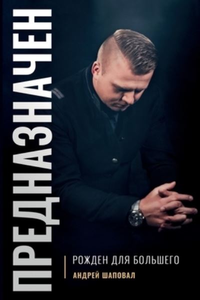 Cover for Andrey Shapoval · Predestined Born for Greatness (Paperback Book) (2019)