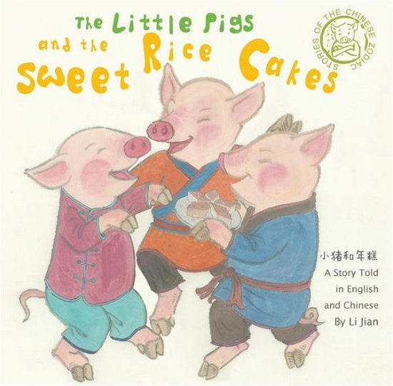 Cover for Li Jian · The Little Pigs and the Sweet Rice Cakes: A Story Told in English and Chinese (Stories of the Chinese Zodiac) - Stories Of The Chinese Zodiac (Innbunden bok) [Bilingual edition] (2018)