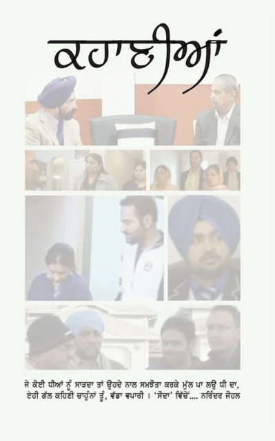 Cover for Narinder Johal · Kahaanian - à¨•à¨¹à¨¾à¨£à©€à¨†à¨‚ (Paperback Book) (2021)