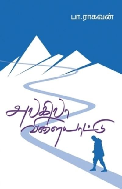 Cover for Pa Raghavan · Alagilaa Vilaiyattu (Paperback Bog) (2021)