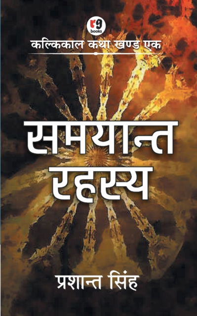 Cover for Prashant Singh · Samyant Rahasya (Paperback Book) (2019)