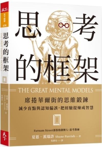 Cover for Shane Parrish · The Great Mental Models (Paperback Book) (2021)