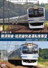 Cover for (Railroad) · Jr Higashi Nihon Yokosukasen Soubusen Kaisoku Unten Seki Tenbou Naritakuukou Kur (MDVD) [Japan Import edition] (2021)
