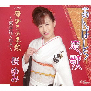 Cover for Yumi Sakura · Onbashira Koiuta / Haha Kara No Tegami-tokyo Hagure Bito- (CD) [Japan Import edition] (2014)
