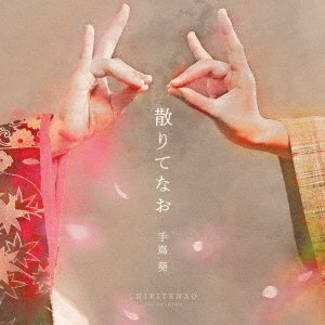 Cover for Aoi Teshima · Chirite Nao (CD) [Japan Import edition] (2020)