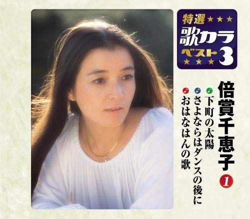 Cover for Baisho Chieko  · Shitamachi No Taiyou / Sayonara Ha Dance No Ato Ni/Ohanahan No Uta (CD)