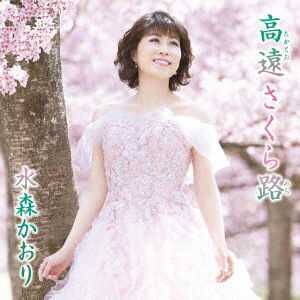 Cover for Mizumori Kaori · Takato Sakuramichi C/w Egao No Mukou Ni (CD) [Japan Import edition] (2019)