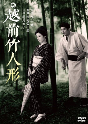 Cover for Wakao Ayako · Echizen Take Ningyou (MDVD) [Japan Import edition] (2015)