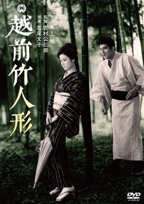 Cover for Wakao Ayako · Echizen Take Ningyou (MDVD) [Japan Import edition] (2015)