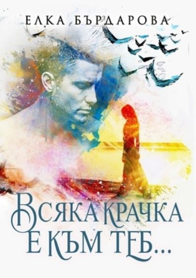 Cover for Elka Bardarova · &amp;#1042; &amp;#1089; &amp;#1103; &amp;#1082; &amp;#1072; &amp;#1082; &amp;#1088; &amp;#1072; &amp;#1095; &amp;#1082; &amp;#1072; &amp;#1077; &amp;#1082; &amp;#1098; &amp;#1084; &amp;#1090; &amp;#1077; &amp;#1073; ... (Book) (2022)