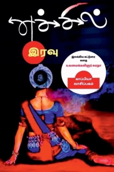Cover for Suradha · Echchil Iravu / à®Žà®šà¯à®šà®¿à®²à¯ à®‡à®°à®µà¯ (Paperback Book) (2021)
