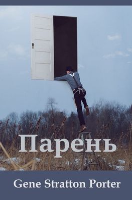 Cover for Gene Stratton Porter · ÐŸÐ°Ñ€ÐµÐ½ÑŒ; Laddie (Paperback Book) [Russian edition] (2024)