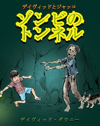 Cover for David Downie · David and Jacko: the Zombie Tunnels (Paperback Bog) [Japanese edition] (2012)