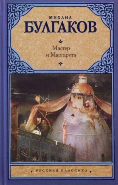 Cover for Mikhail Bulgakov · Master i Margarita (Hardcover bog) (2017)