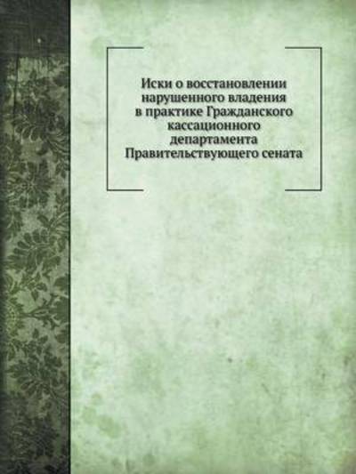 Cover for Kollektiv Avtorov · Iski O Vosstanovlenii Narushennogo Vladeniya V Praktike Grazhdanskogo Kassatsionnogo Departamenta Pravitelstvuyuschego Senata (Taschenbuch) [Russian edition] (2019)