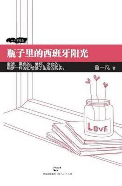 Cover for Yi Fan Lu · Ping Zi Li De Xi Ban Ya Yang Guang (Pocketbok) (2015)