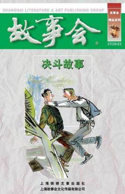 Cover for Chengwei He · Jue Dou Gu Shi (Paperback Book) (2015)