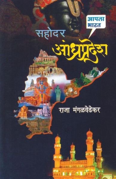 Cover for Raja Mangalwedhekar · Sahodar Andhra (Pocketbok) (2015)
