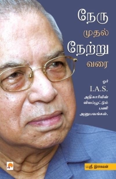 Cover for Pa. ?r? Ir?kavan? · N?ru mutal n?r?r?u varai (Bok) [1st edition] (2009)