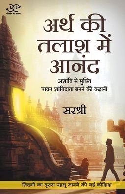 Cover for Sirshree · Arth Ki Talash Me Anand - Ashanti Se Mukti Pakar Shantidata Banne Ki Kahani (Hindi) (Pocketbok) (2020)